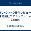 FUNDINNO案件レビュー（株式会社エアシェア）　with Gemini