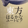 東方　はるかなユートピア　－煙台地区出土文物精華－