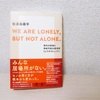 『WE ARE LONELY, BUT NOT ALONE. 』新しいコミュニティの作り方とは？