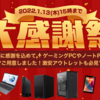 【台数限定】Frontierが大感謝祭セールを開催！GAシリーズRyzen 5 5600X + RTX 3060が16万円台から！アウトレットも在庫あり！期間は2022年1月13日まで