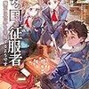 亡びの国の征服者 2 ～魔王は世界を征服するようです～（★★★★☆）