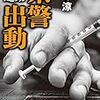 「着た切り刑事」が誕生した過去の事件が蘇る…。麻野涼さんの「県警出動　時効未遂」を読む。