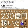 【読書】投資家cisさんの本