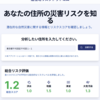 住所を入力し、洪水、地震、津波、大気汚染の災害リスクを調べる方法。