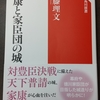 加藤理文著『家康と家臣団の城』(角川選書、2021年)