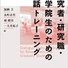 『研究者・研究職・大学院生のための対話トレーニング』読んだ。