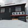 冬の北海道増毛観光･歴史的建築と豊かな海産物･映画･留萌線「駅 STATION」のロケ地