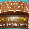 カクヨムプライベートコンテスト　Vol.01　～カクヨム編集長篇～　開催決定！