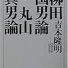 『柳田国男論・丸山真男論』を読んだのこと