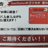 ホームセンター ユーホー GASステーション （ガソリンスタンド） の プリカ が新しくなります！