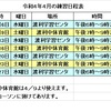 令和４年４月の練習日程