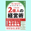『サイゼリヤ元社長が教える 年間客数２億人の経営術』堀埜 一成