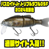 【イマカツ】多連結ブラックバス型ビッグベイト「バスロイドJr.トリプルダブルDSF2024年新色」通販サイト入荷！
