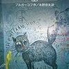 【２４１８冊目】ブルガーコフ『巨匠とマルガリータ』