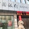 HSBCへ送金　Bank of China より