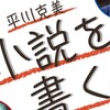 「平川克美 小説を書く！(書いた！)」
