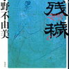 【その災いは移動式】小野不由美『残穢』