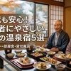 80代も安心！高齢者にやさしい関西の温泉宿5選｜バリアフリー・部屋食・貸切風呂