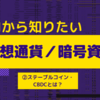 【ステーブルコインとは？CBDCとは？】初心者の方にもわかりやすく解説