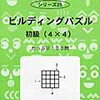 サイパー「ビルディングパズル初級」終了【小4息子】ビルディングパズルは年中娘も好き