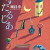 モダンでノスタルジック、奇をてらう話も好きなのだが、じんとさせられる話もいい