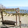 【 阿智村 】ヘブンスそのはら｜リフトを乗り継いで向かう標高1,600mからの絶景☆彡