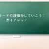 過去のカードを評価していこう：ガイアレッド