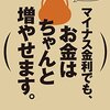 本感想<マイナス金利でも、お金はちゃんと増やせます。　著：大江英樹：2016年49冊目>