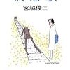  読了「終着駅」宮脇俊三（河出文庫）