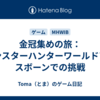 金冠集めの旅：モンスターハンターワールドアイスボーンでの挑戦