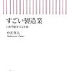 【社会】すごい製造業／中沢孝夫