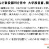 大学設置・学校法人審議会が平成22年度開設予定大学を文部科学大臣に答申