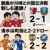 鹿島が川崎との国立決戦制し6連勝！清水は町田と2-2 痛恨ドロー
