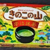 きのこの山 宇治抹茶！2024年発売！カロリーや値段や味は？コンビニで買えるチョコ菓子