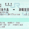 この日に使ったきっぷ
