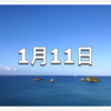 【1月11日　記念日】塩の日〜今日は何の日〜