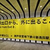 神戸市営地下鉄 ✖ 映画『８番出口』地下鉄新長田駅異変探しミッションに参加してきた。２万歩も歩いたよ