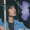 結婚しようよとカントリー・ロード似てるよね