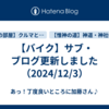 【バイク】サブ・ブログ更新しました（2024/12/3）