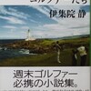 伊集院静／「あなたに似たゴルファーたち」