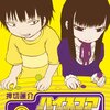 押切蓮介『ハイスコアガール』１〜３巻感想　大野さんはあの頃の僕が恋い焦がれて信じていた「ゲームをうまくなった先にあるもの」だ！