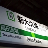 新大久保駅の記憶…