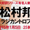 松村邦洋さんのラジカントロプス　有名人新年会お宅訪問第三弾２.０