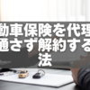 自動車保険を代理店を通さず解約する方法｜手続きの流れと注意点まとめ