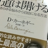 人生の成功とは！「決定版カーネギー　道は開ける」