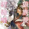 【ラノベレビュー】白狼族長と契約結婚 仮の花嫁のはずが溺愛されてます【櫛野ゆい 】