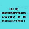 【SLS（スーパーライトショアジギング）】初心者におすすめのショックリーダーの長さについて解説！