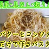 超絶簡単具なしパスタ！！バター&コンソメで作る激うまズボラパスタのレシピ。