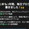 エントリ版：1年間、毎日ブログを書きました！🙌 #engineers_lt