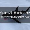 【メガロドン】巨大な古代ザメの大きさがついにわかった！ホホジロザメの約3倍はあるぞ！